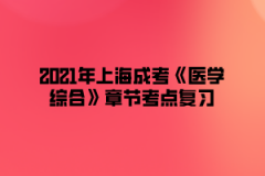 2021年上海成考《医学综合》章节考点复习（6）