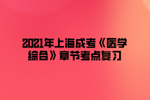 2021年上海成考《医学综合》章节考点复习