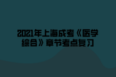 2021年上海成考《医学综合》章节考点复习（7）