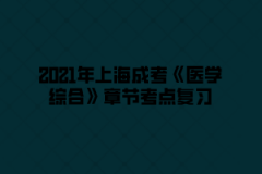 2021年上海成考《医学综合》章节考点复习（11）