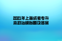 2021年上海成考专升本政治模拟题及答案一