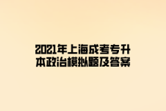 2021年上海成考专升本政治模拟题及答案二
