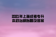 2021年上海成考专升本政治模拟题及答案三