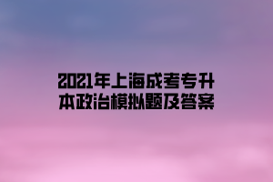2021年上海成考专升本政治模拟题及答案