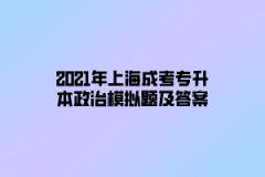 2021年上海成考专升本政治模拟题及答案四