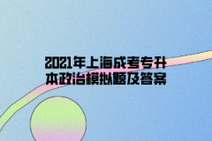 2021年上海成考专升本政治模拟题及答案五