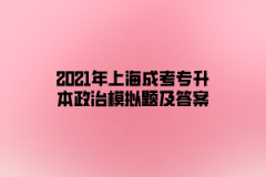 2021年上海成考专升本政治模拟题及答案十