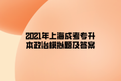2021年上海成考专升本政治模拟题及答案六
