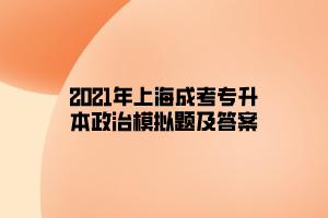 2021年上海成考专升本政治模拟题及答案