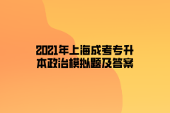2021年上海成考专升本政治模拟题及答案七