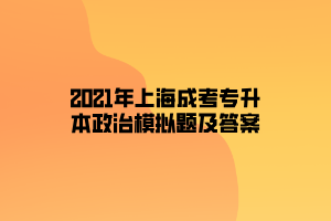 2021年上海成考专升本政治模拟题及答案