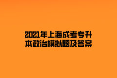 2021年上海成考专升本政治模拟题及答案八