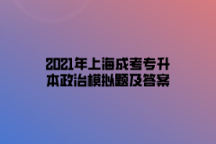 2021年上海成考专升本政治模拟题及答案九