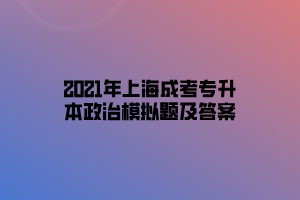 2021年上海成考专升本政治模拟题及答案