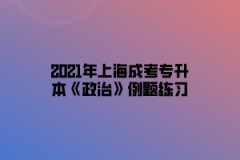 2021年上海成考专升本《政治》例题练习：物质和意识