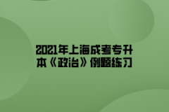 2021年上海成考专升本《政治》例题练习：建设中国特色社会主义经济