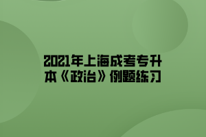 2021年上海成考专升本《政治》例题练习