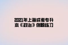 2021年上海成考专升本《政治》例题练习：辩证否定是联系的环节，这是指什么