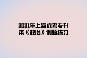 2021年上海成考专升本《政治》例题练习