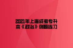 2021年上海成考专升本《政治》例题练习：中国共产党的根本组织原则是什么？