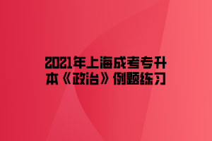 2021年上海成考专升本《政治》例题练习