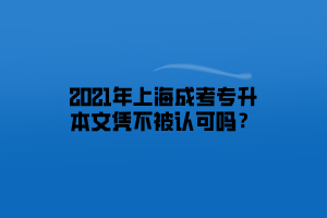 2021年上海成考专升本文凭不被认可吗？