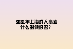 2021年上海成人高考什么时候报名？
