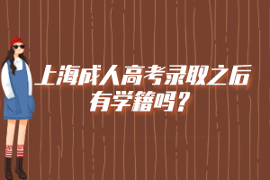 上海成人高考录取之后有学籍吗？