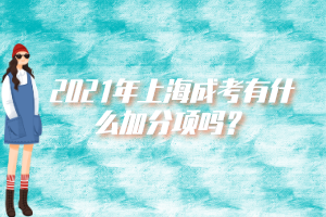 2021年上海成考有什么加分项吗？