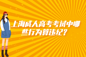 上海成人高考考试中哪些行为算违纪？