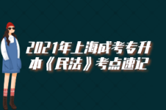 2021年上海成考专升本《民法》考点速记(1)