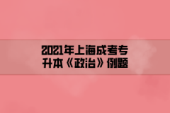 2021年上海成考专升本《政治》例题（1）