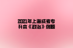 2021年上海成考专升本《政治》例题（5）