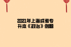 2021年上海成考专升本《政治》例题（2）