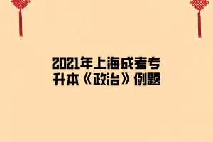 2021年上海成考专升本《政治》例题