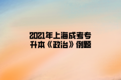 2021年上海成考专升本《政治》模拟题：既承认物质决定意识，又承认意识具有