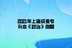 2021年上海成考专升本《政治》模拟题：社会主义建设事业的依靠力量有哪些？