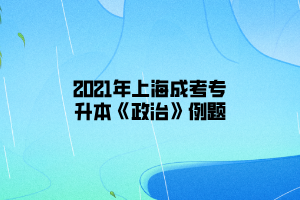 2021年上海成考专升本《政治》模拟题