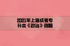 2021年上海成考专升本《政治》模拟题：为什么说加强党的领导是建设中国特色