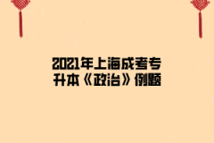 2021年上海成考专升本《政治》模拟题：坚持四项基本原则的核心是什么？