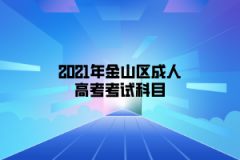 2021年金山区成人高考考试科目