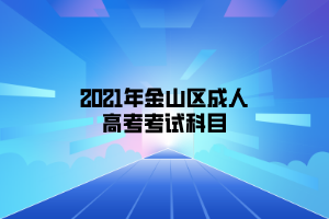 2021年金山区成人高考考试科目