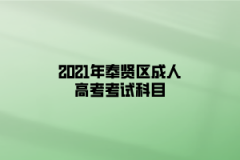 2021年奉贤区成人高考考试科目