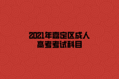 2021年嘉定区成人高考考试科目