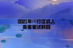 2021年闵行区成人高考考试科目