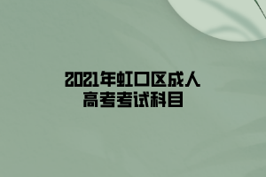 2021年虹口区成人高考考试科目