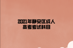 2021年静安区成人高考考试科目