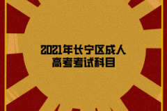 2021年长宁区成人高考考试科目