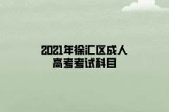 2021年徐汇区成人高考考试科目