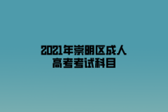 2021年崇明区成人高考考试科目